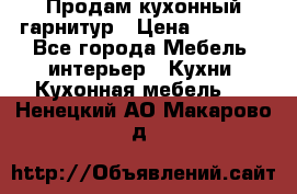 Продам кухонный гарнитур › Цена ­ 4 000 - Все города Мебель, интерьер » Кухни. Кухонная мебель   . Ненецкий АО,Макарово д.